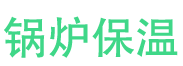 浚县锅炉保温中心